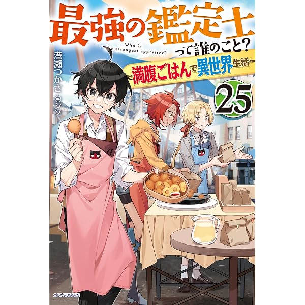 Amazon.co.jp: 最強の鑑定士って誰のこと？ 24 ～満腹ごはんで異世界